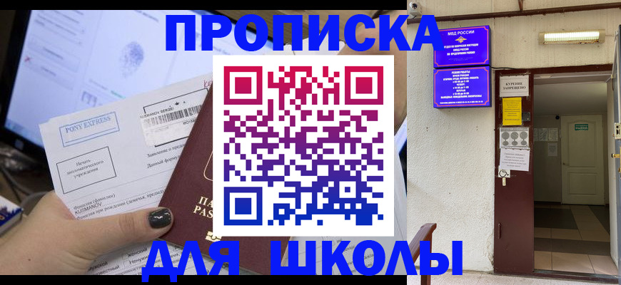 прописка для школы в Дальнегорске